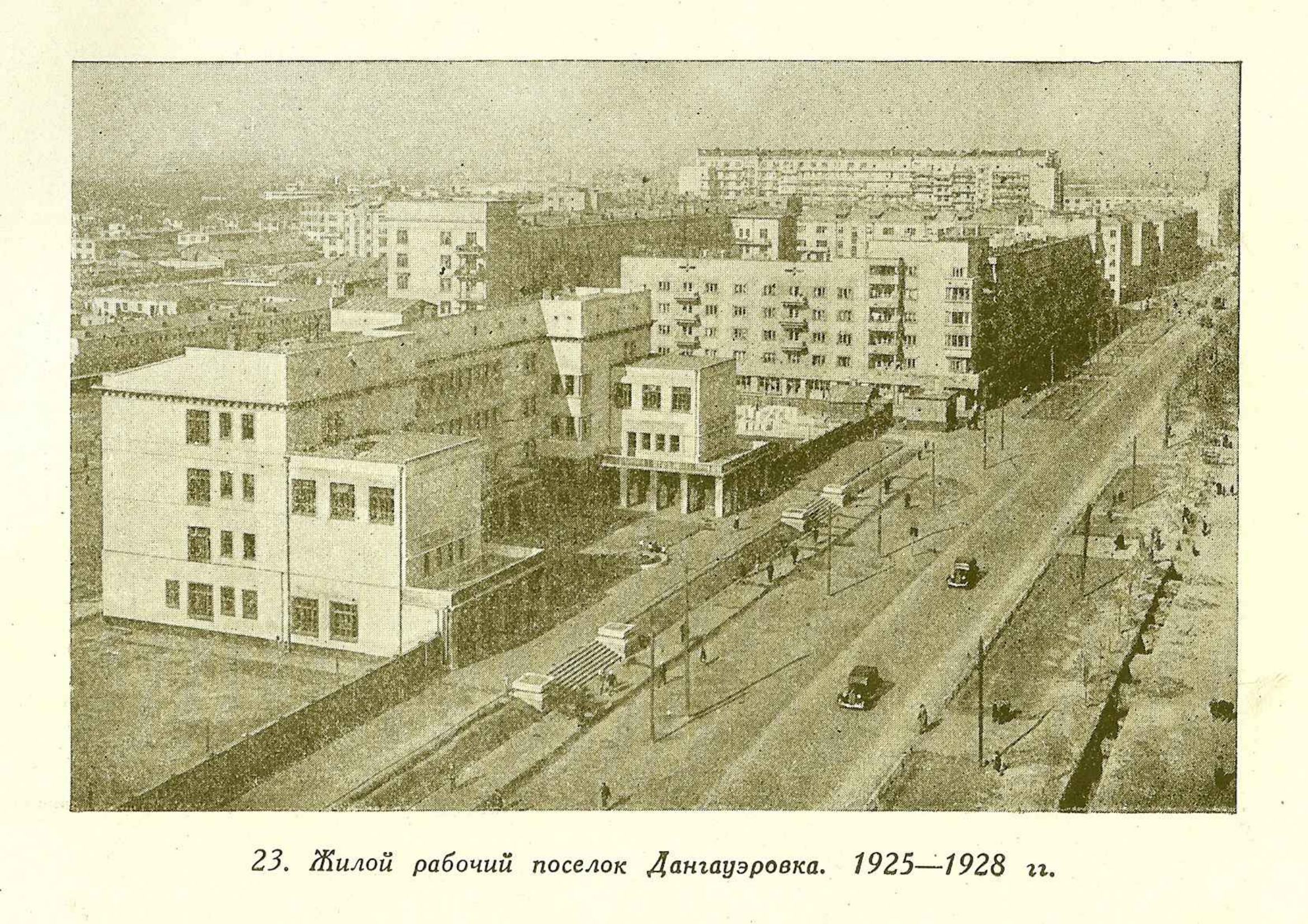 Жилой рабочий поселок Дангауэровка. 1925—1928 гг.