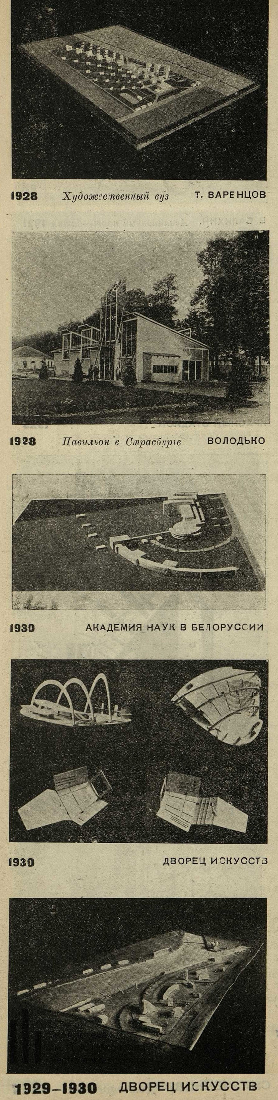 1928. Художественный вуз. Т. ВАРЕНЦОВ  1928. Павильон в Страсбурге. ВОЛОДЬКО  1930. АКАДЕМИЯ НАУК В БЕЛОРУССИИ  1930. ДВОРЕЦ ИСКУССТВ  1929—1930. ДВОРЕЦ ИСКУССТВ