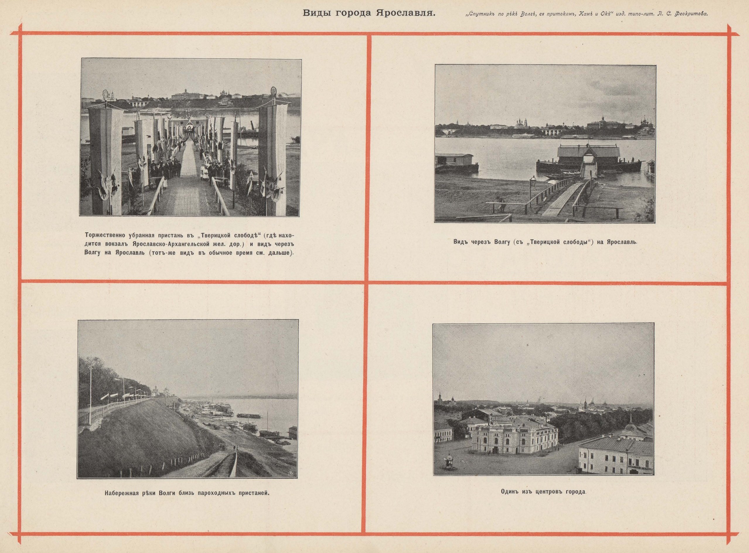 Виды города Ярославля. Торжественно убранная пристань в „Тверицкой слободе“ (где находится вокзал Ярославско-Архангельской жел. дор.) и вид через Волгу на Ярославль (тот же вид в обычное время см. дальше) | Набережная реки Волги близь пароходных пристаней | Вид через Волгу (с „Тверицкой слободы“) на Ярославль | Один из центров города