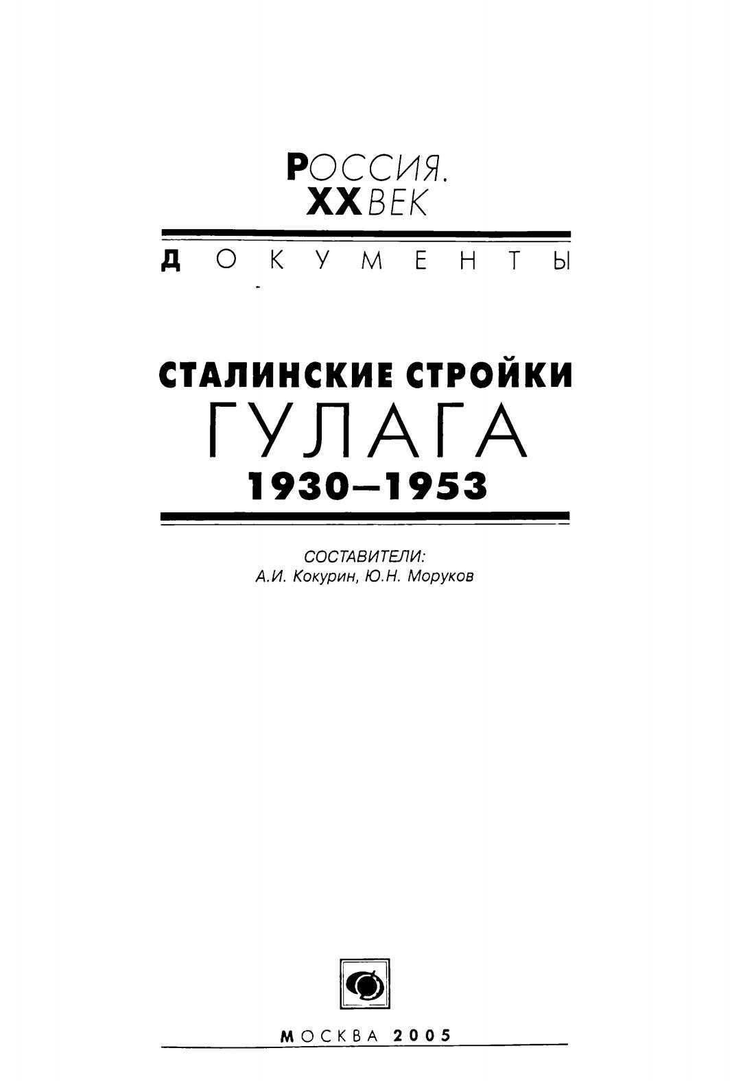 Сталинские стройки ГУЛАГа. 1930—1953 / Под общей редакцией акад. А. Н. Яковлева; Составители А. И. Кокурин, Ю. Н. Моруков. — Москва : МФД ; Материк, 2005. — 568 с. — (Россия. XX век. Документы)