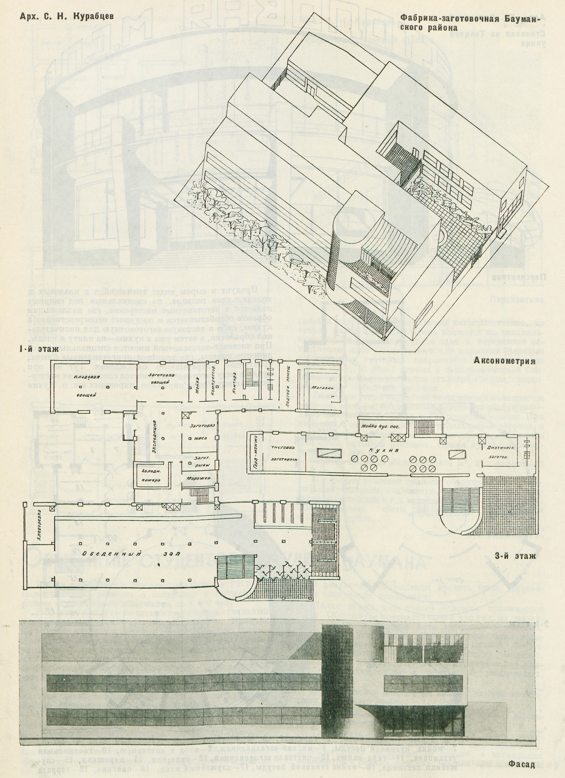 Арх. С. Н. Курабцев. Фабрика-заготовочная Бауманского района. Аксонометрия. 1-й этаж. 3-й этаж. Фасад