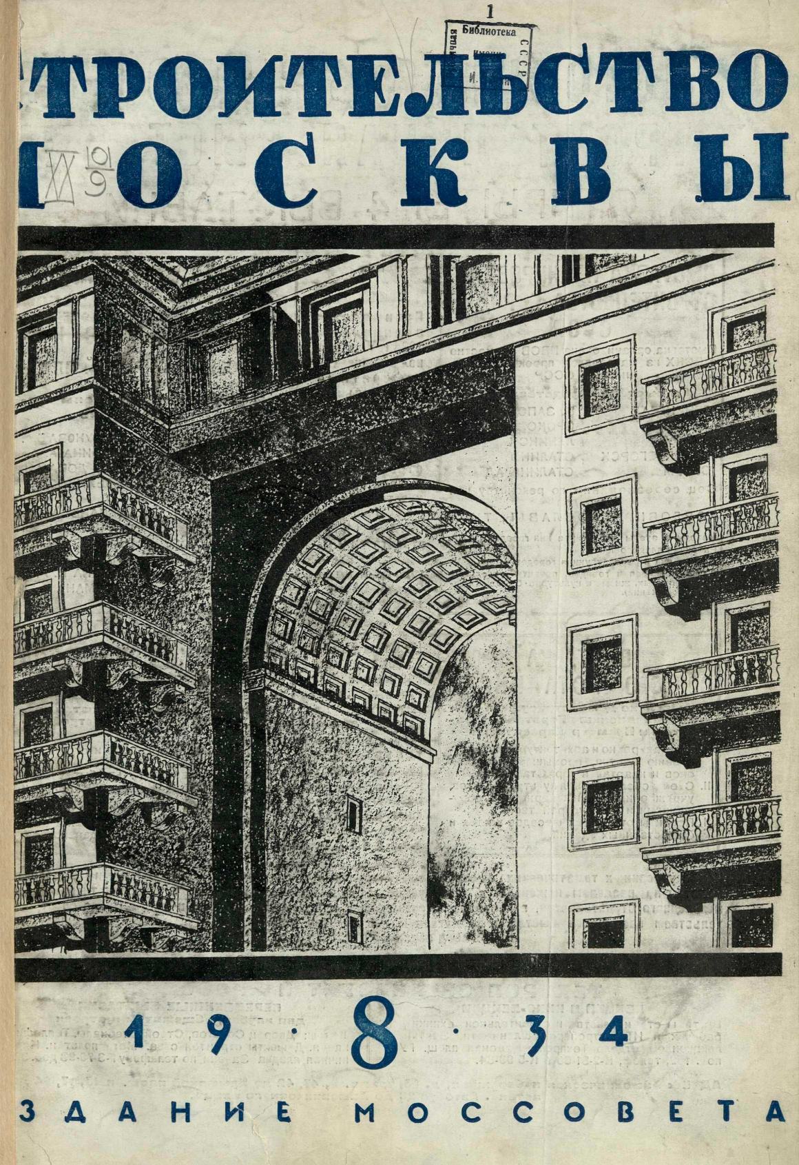 Строительство Москвы. 1934. № 8