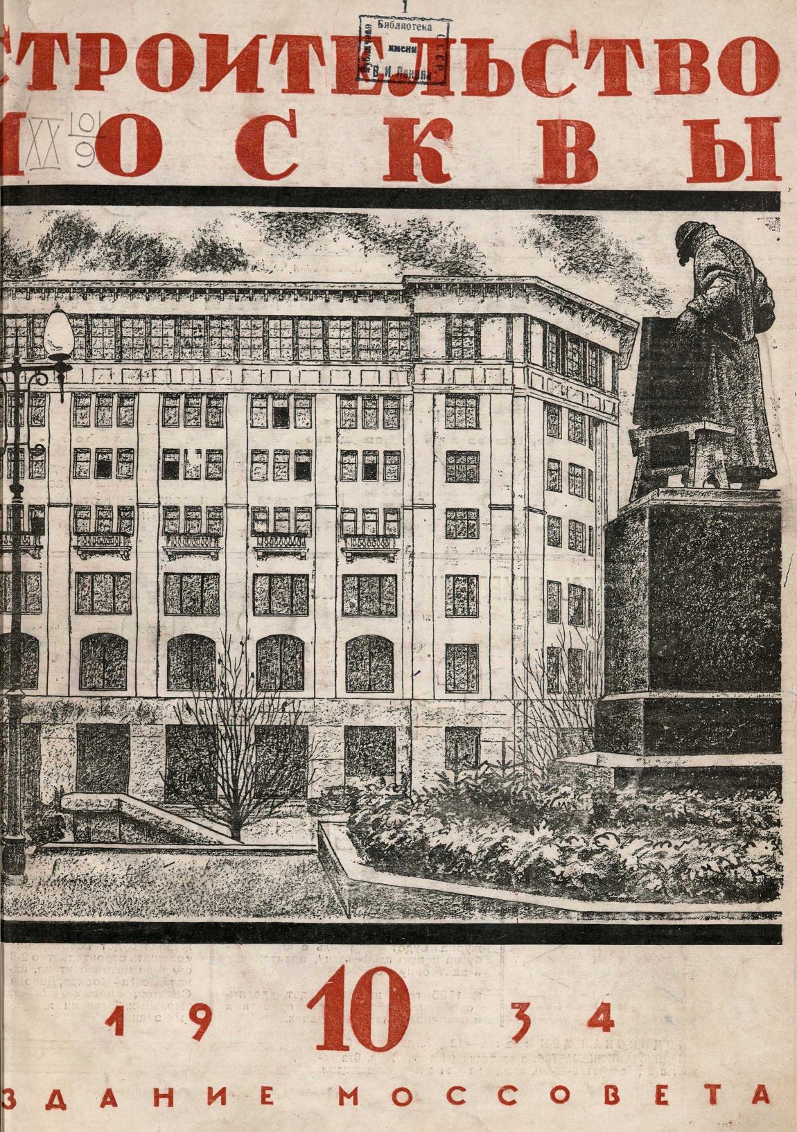Строительство Москвы. 1934. № 10
