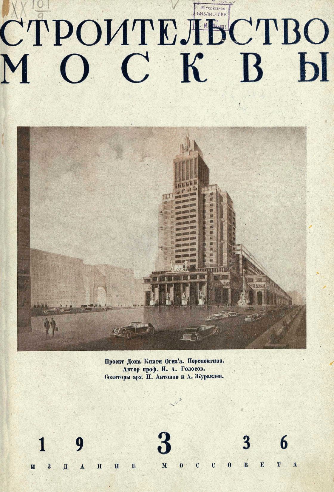 Строительство Москвы. 1936. № 3