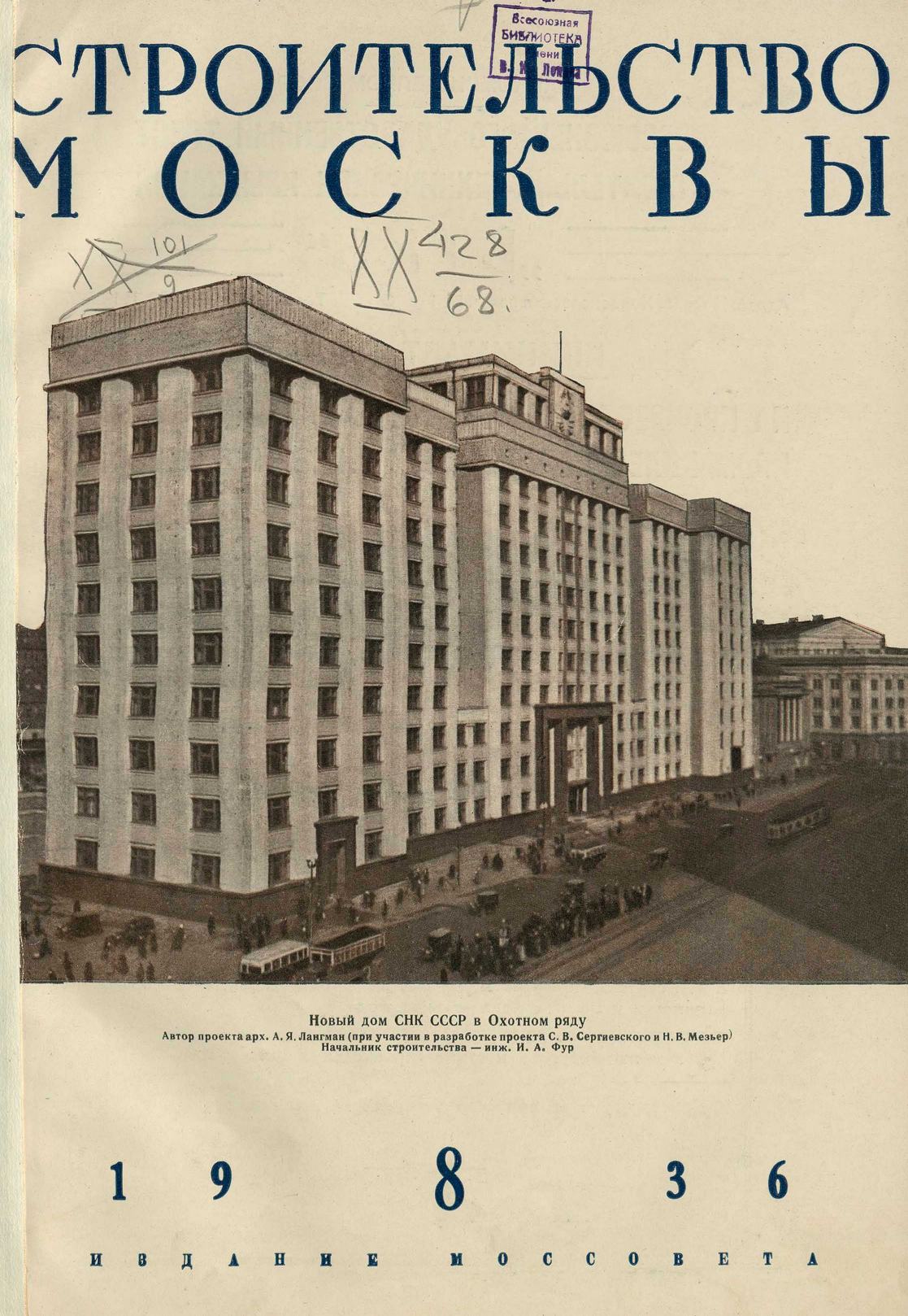Строительство Москвы. 1936. № 8