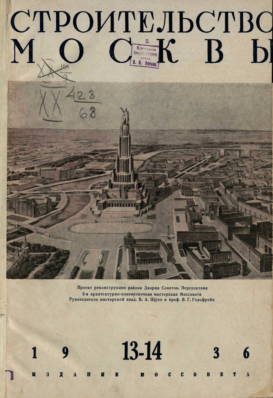 Строительство Москвы. 1936. № 13-14