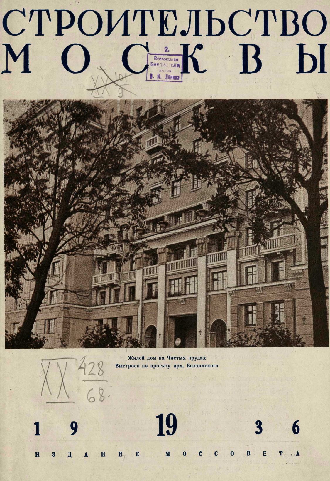 Строительство Москвы. 1936. № 19