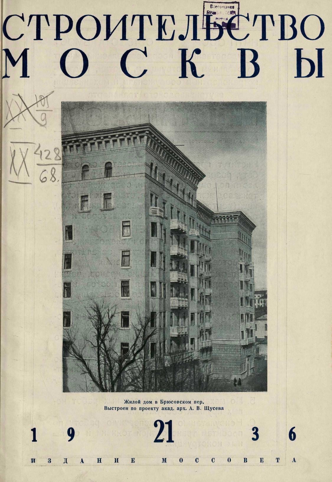 Строительство Москвы. 1936. № 21