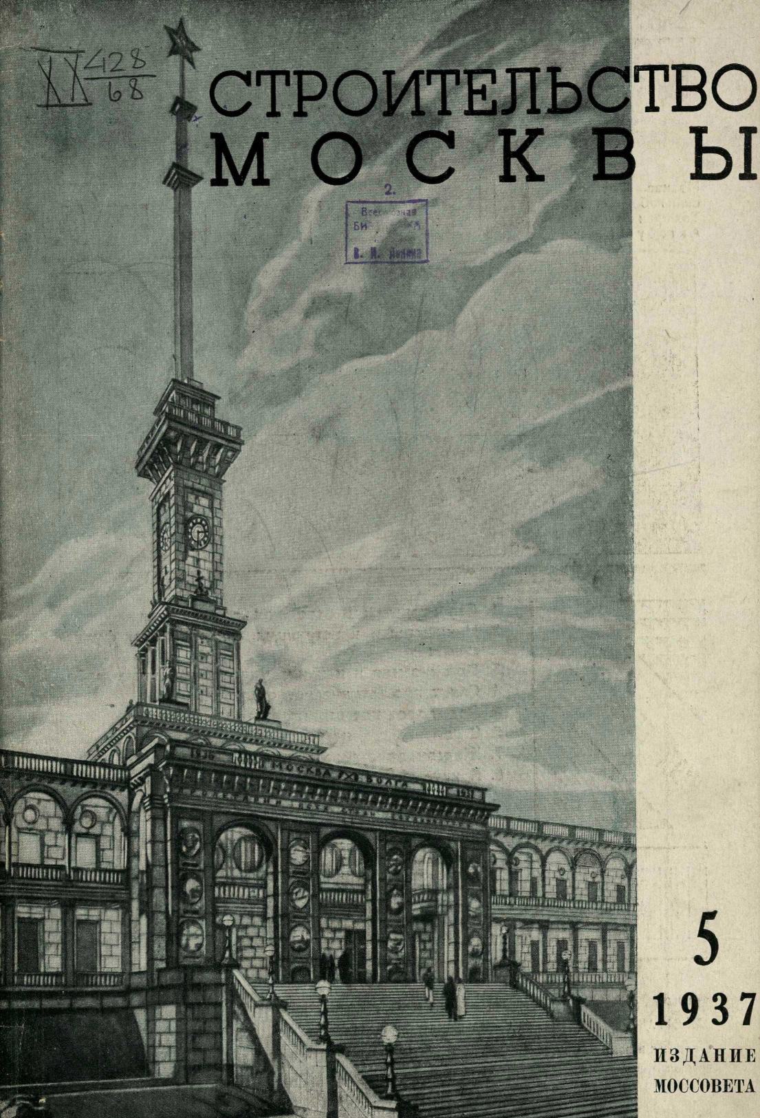 Строительство Москвы. 1937. № 5