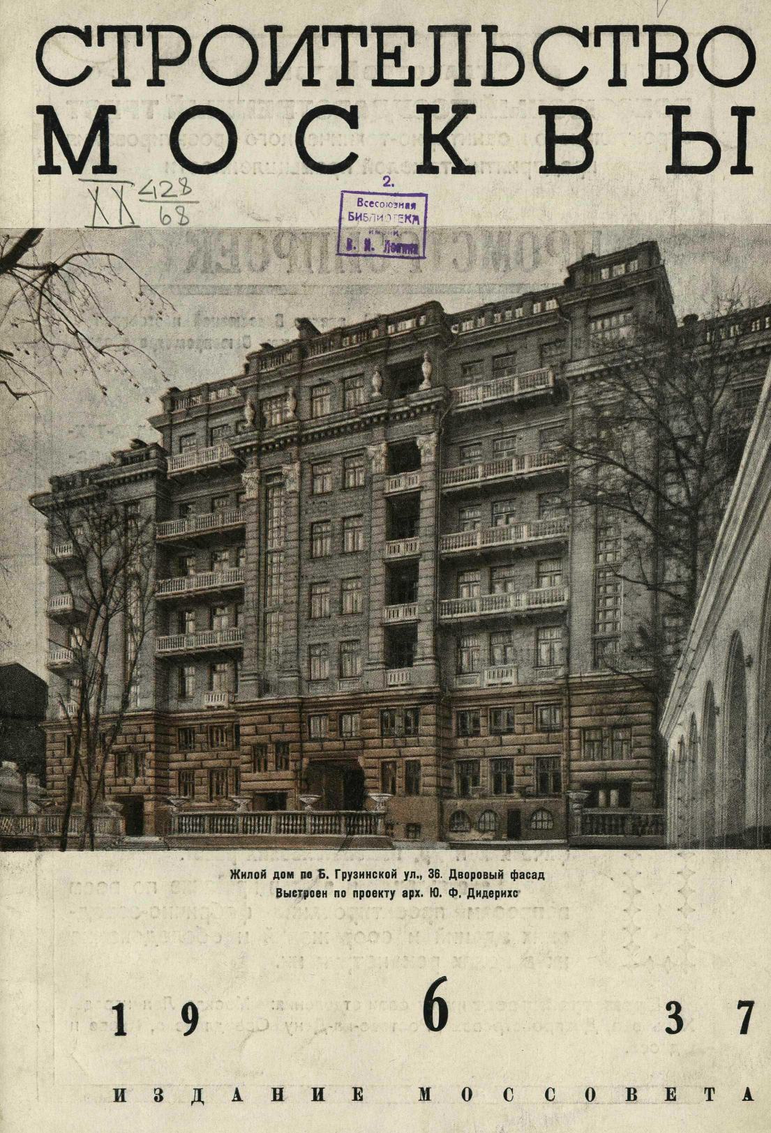 Строительство Москвы. 1937. № 6