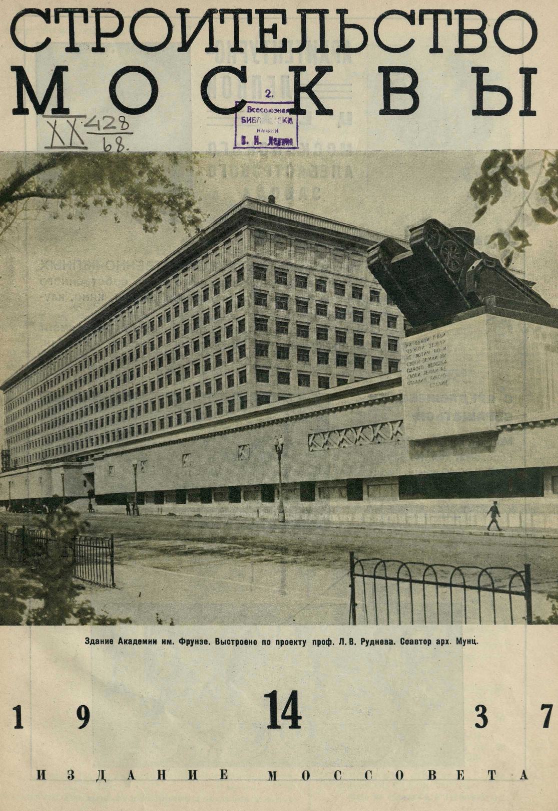 Строительство Москвы. 1937. № 14