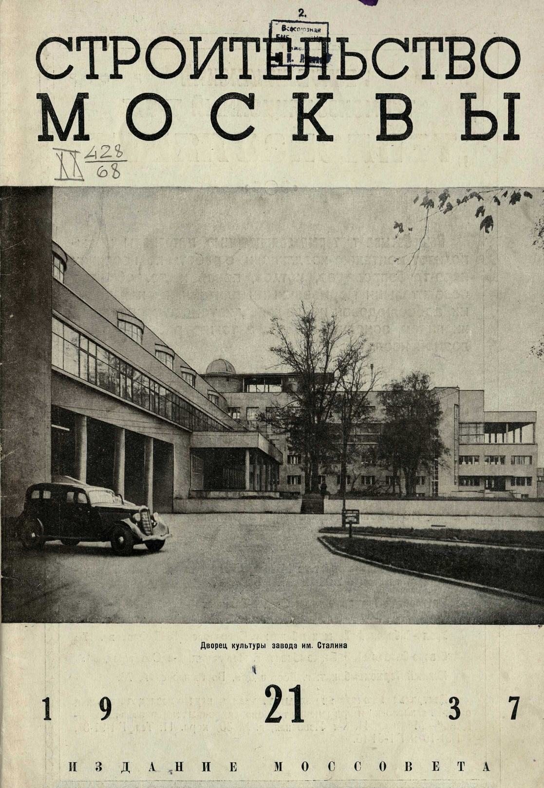 Строительство Москвы. 1937. № 21