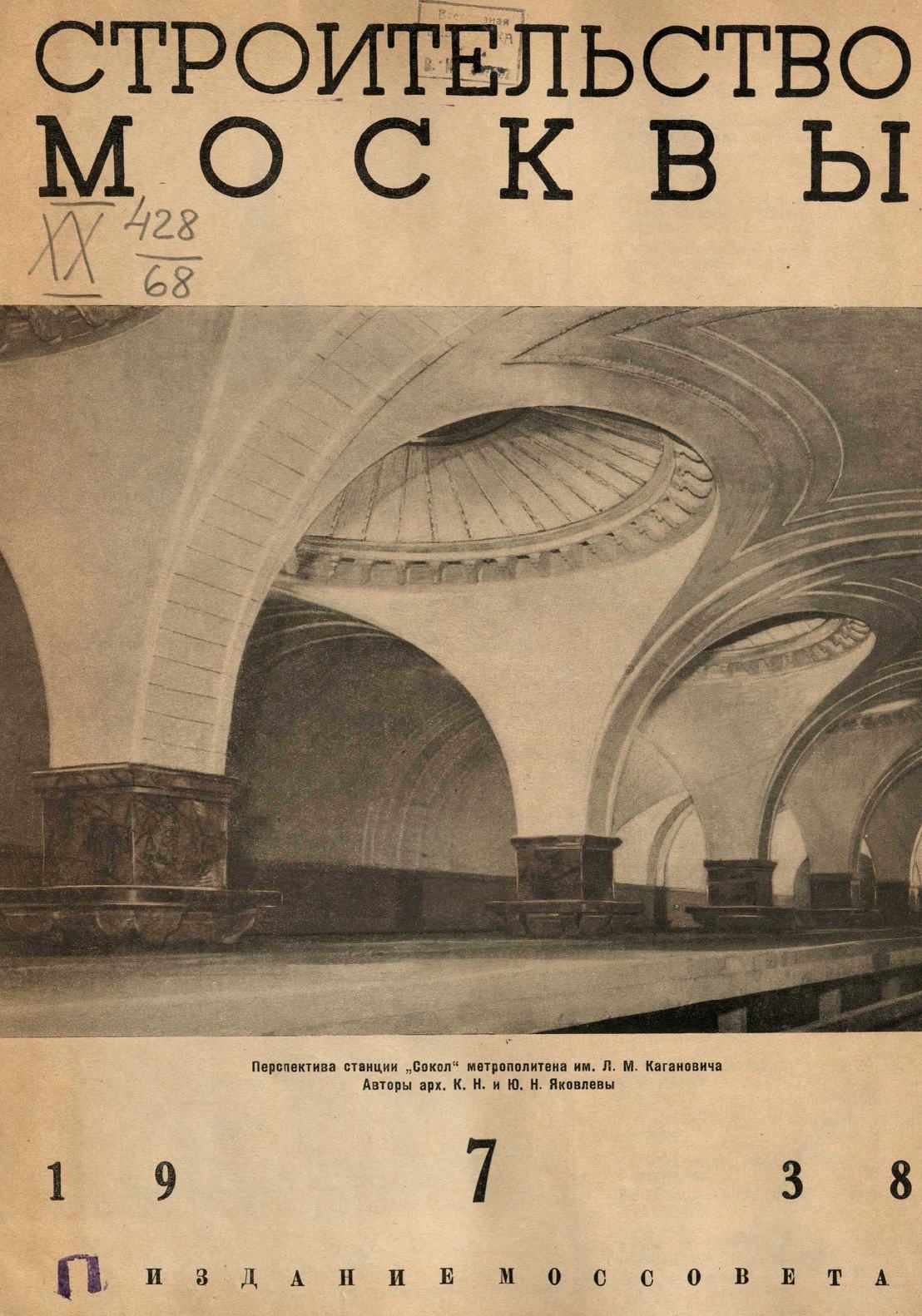 Строительство Москвы. 1938. № 7