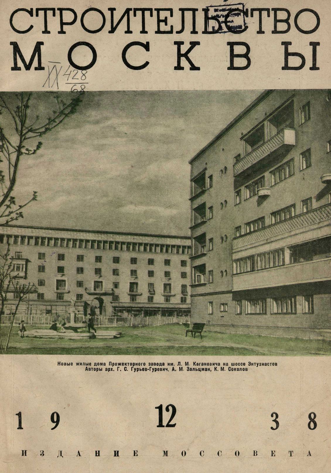 Строительство Москвы. 1938. № 12