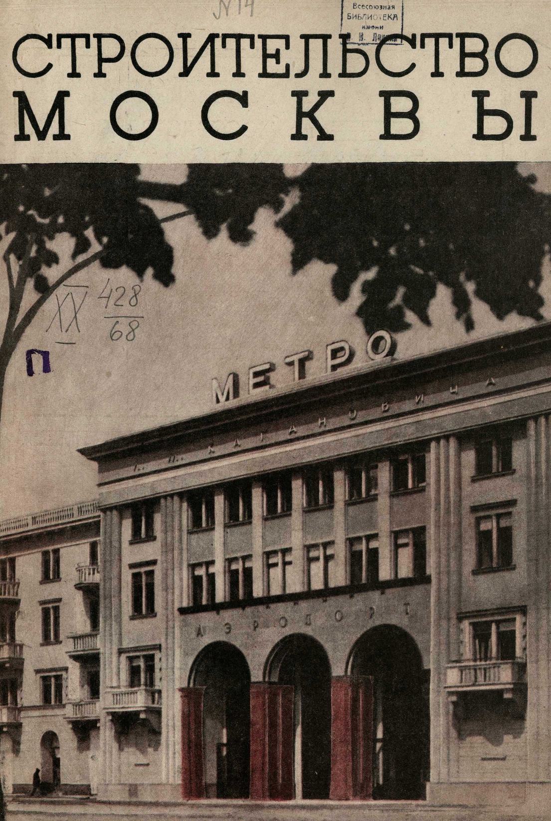 Строительство Москвы. 1938. № 14