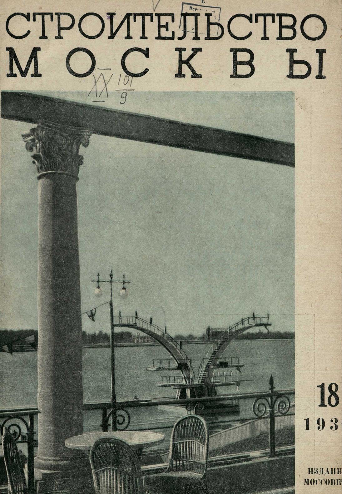 Строительство Москвы. 1938. № 18