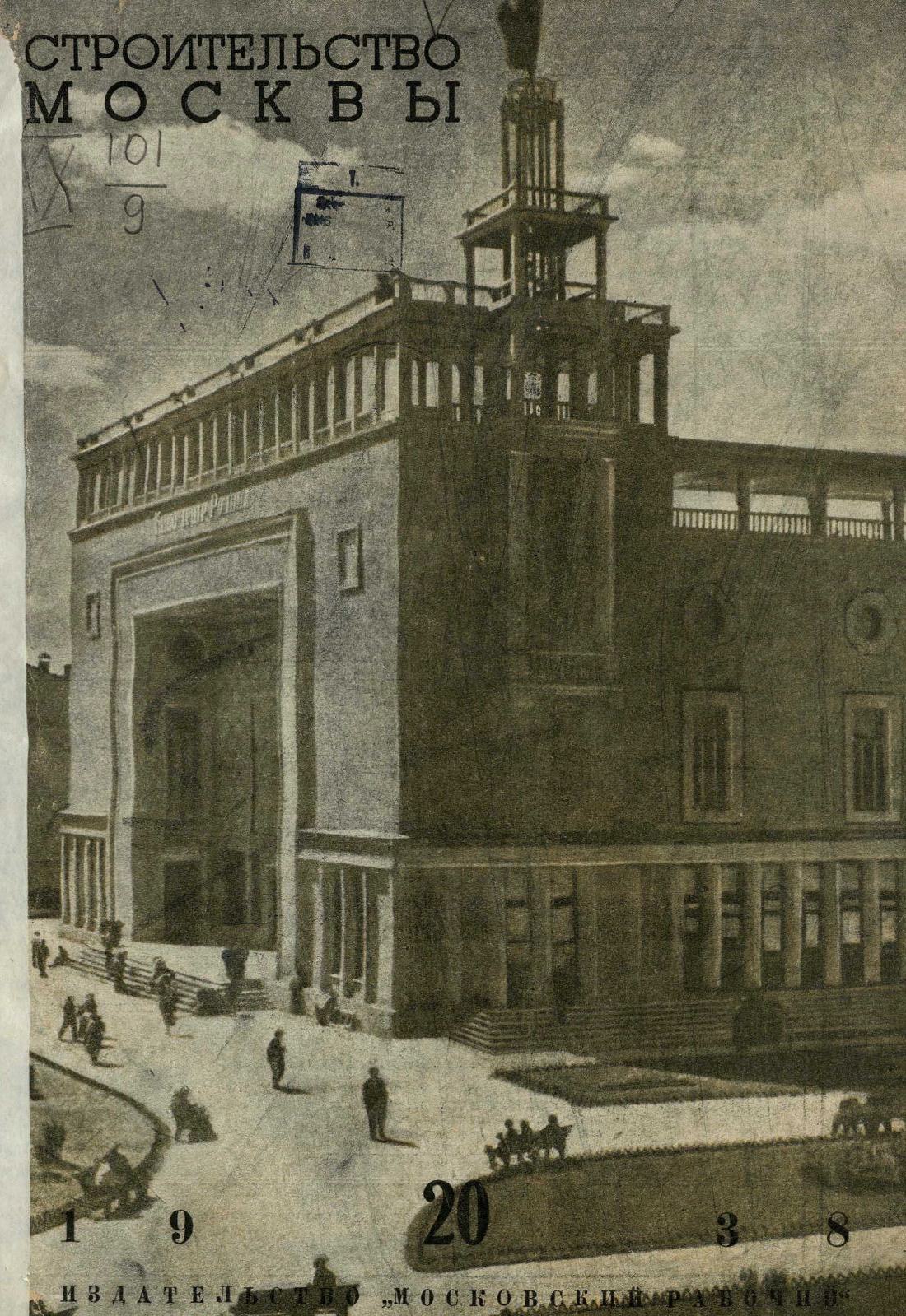 Строительство Москвы. 1938. № 20