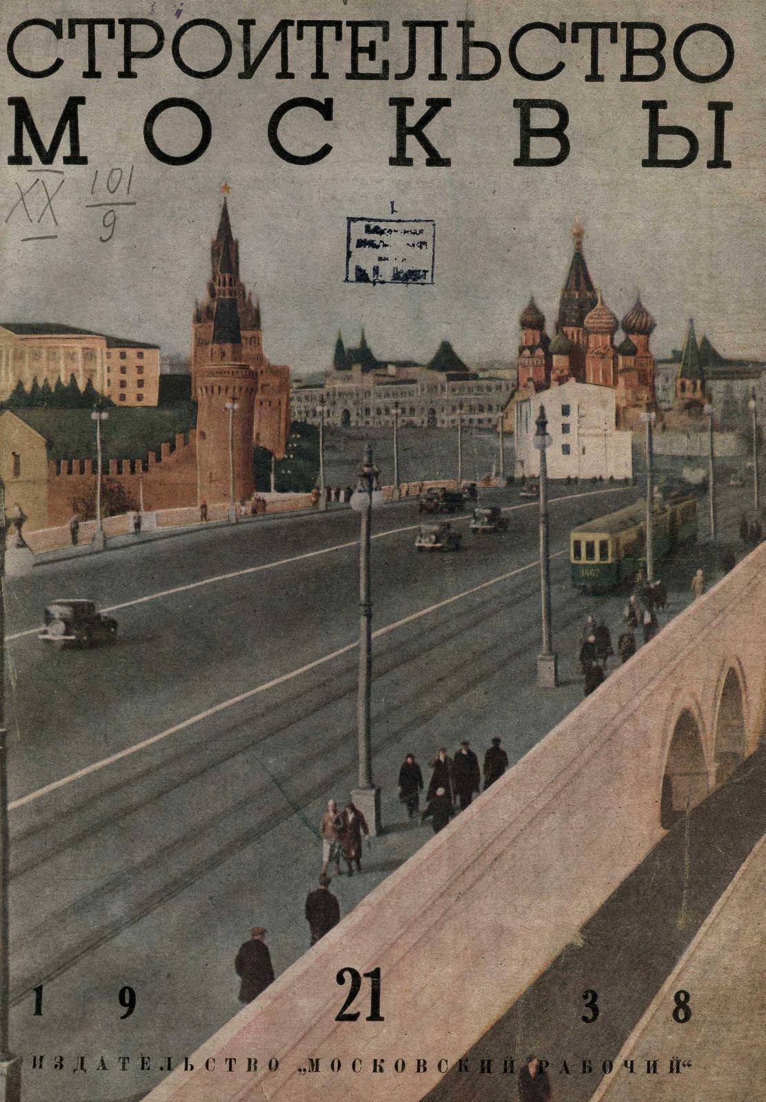 Строительство Москвы. 1938. № 21