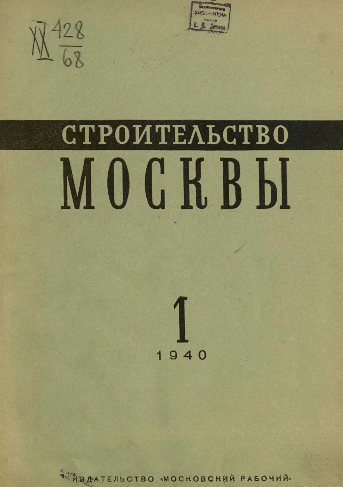 Строительство Москвы. 1940. № 1