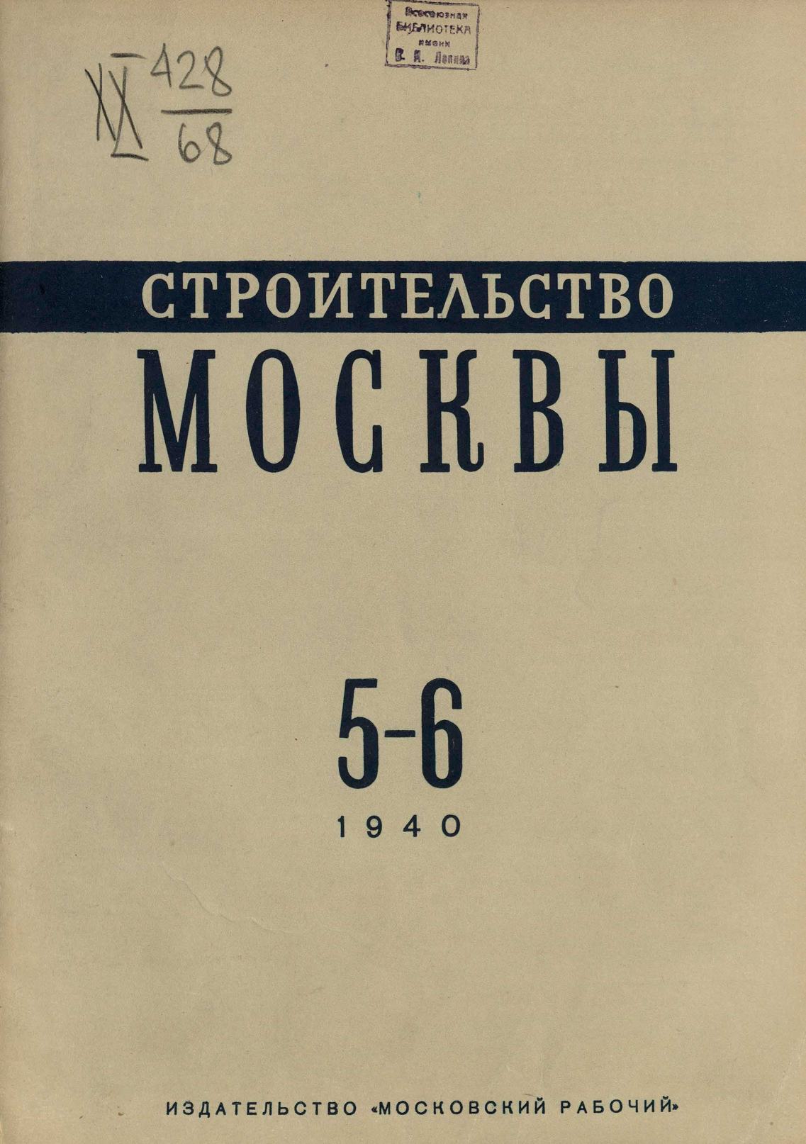 Строительство Москвы. 1940. № 5-6