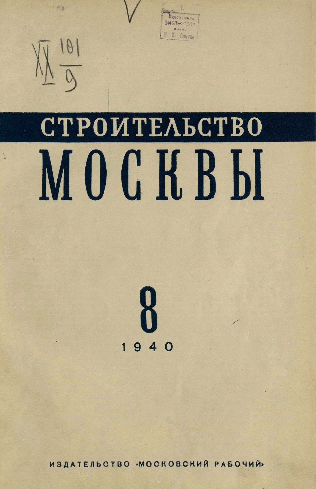 Строительство Москвы. 1940. № 8