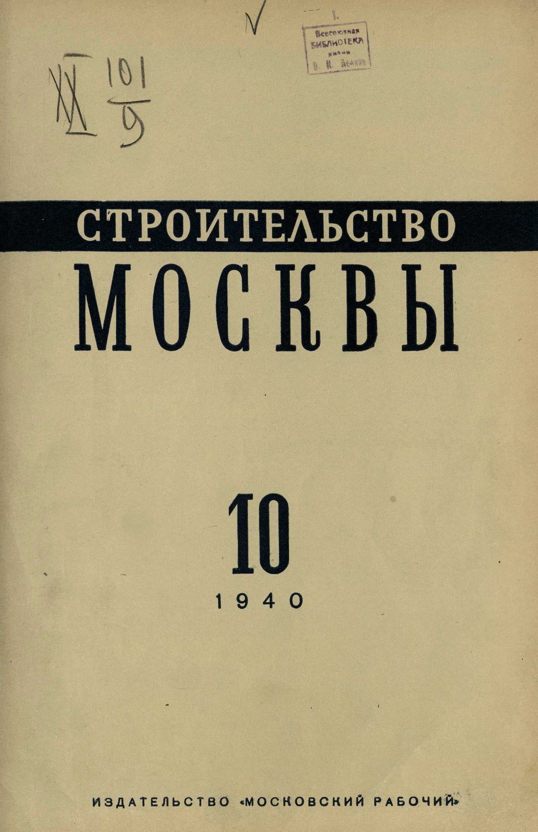 Строительство Москвы. 1940. № 10