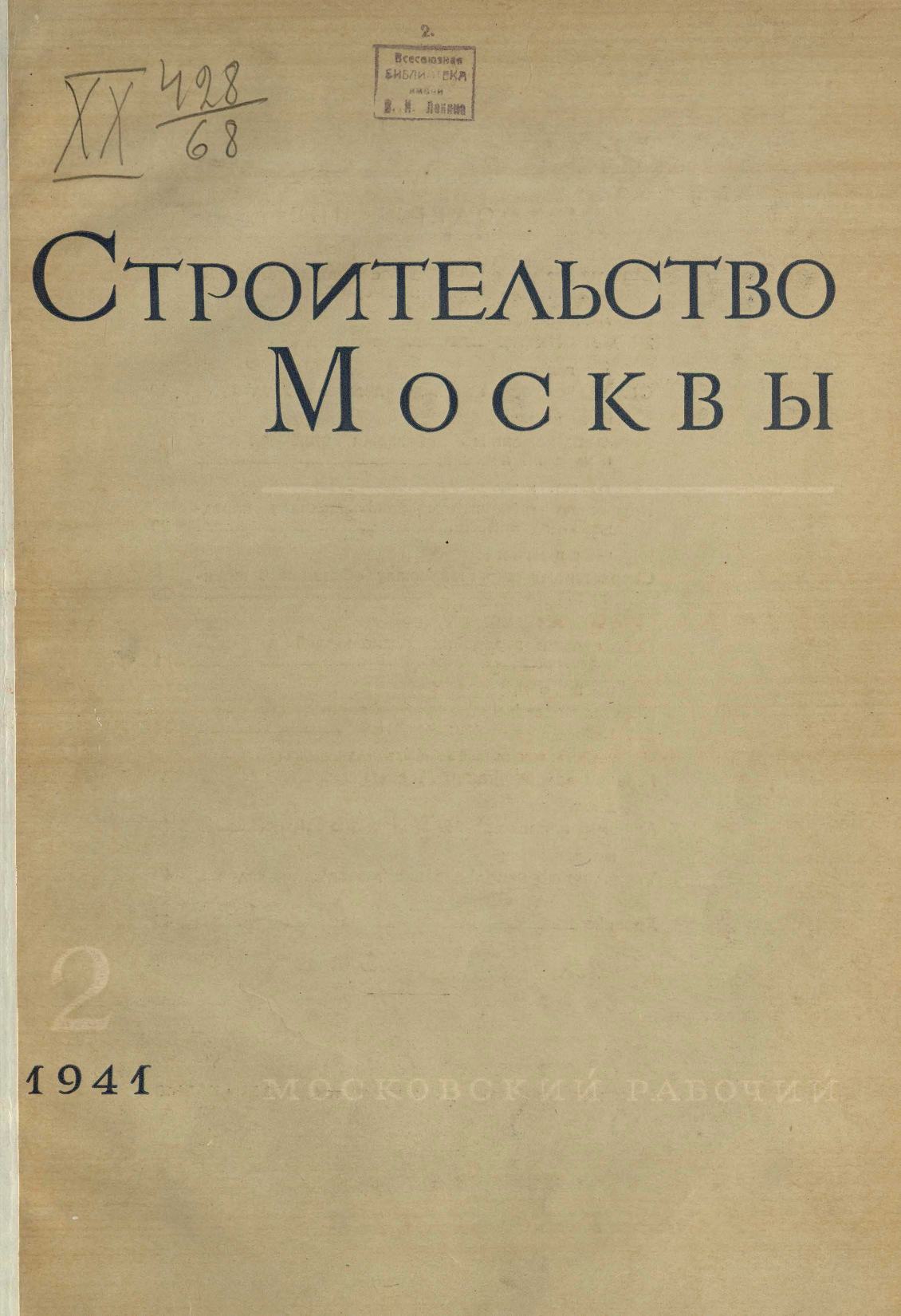 Строительство Москвы. 1941. № 2
