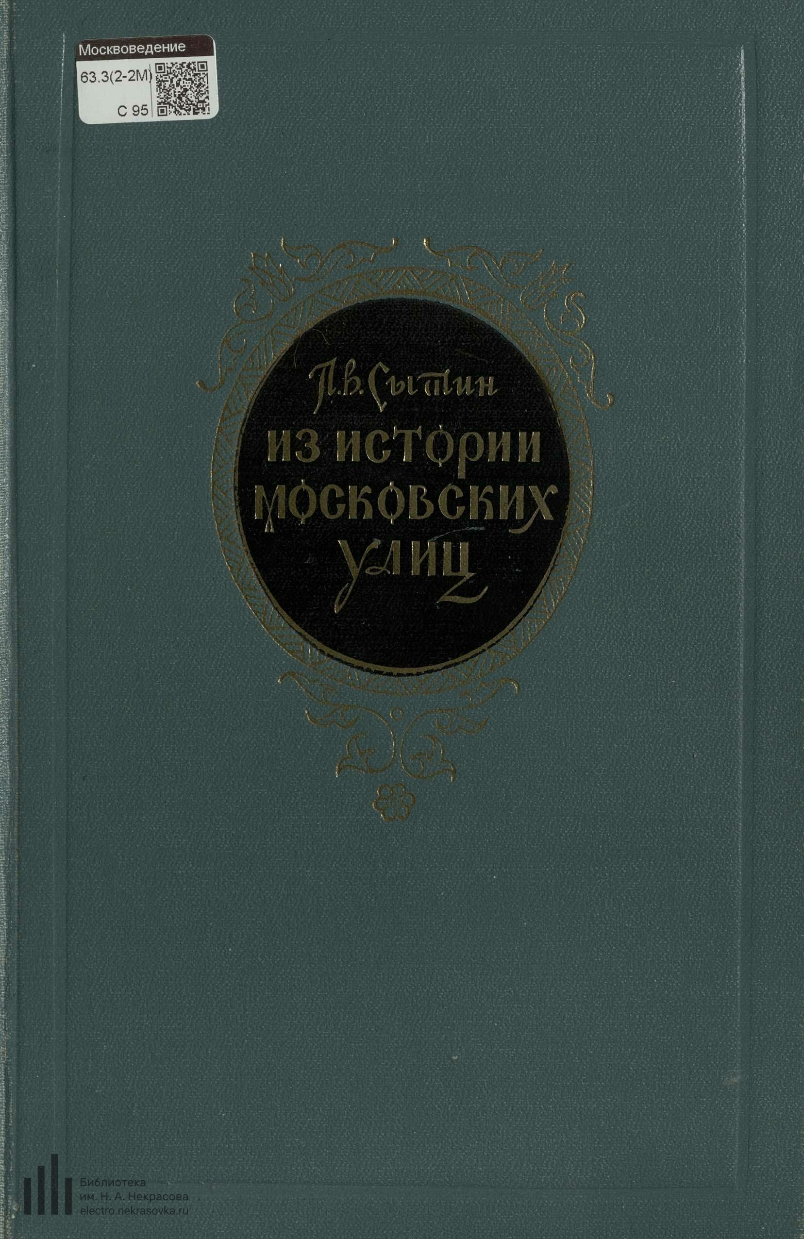 Сытин П. В. Из истории московских улиц (очерки). — Издание второе. —  Москва, 1952 | портал о дизайне и архитектуре