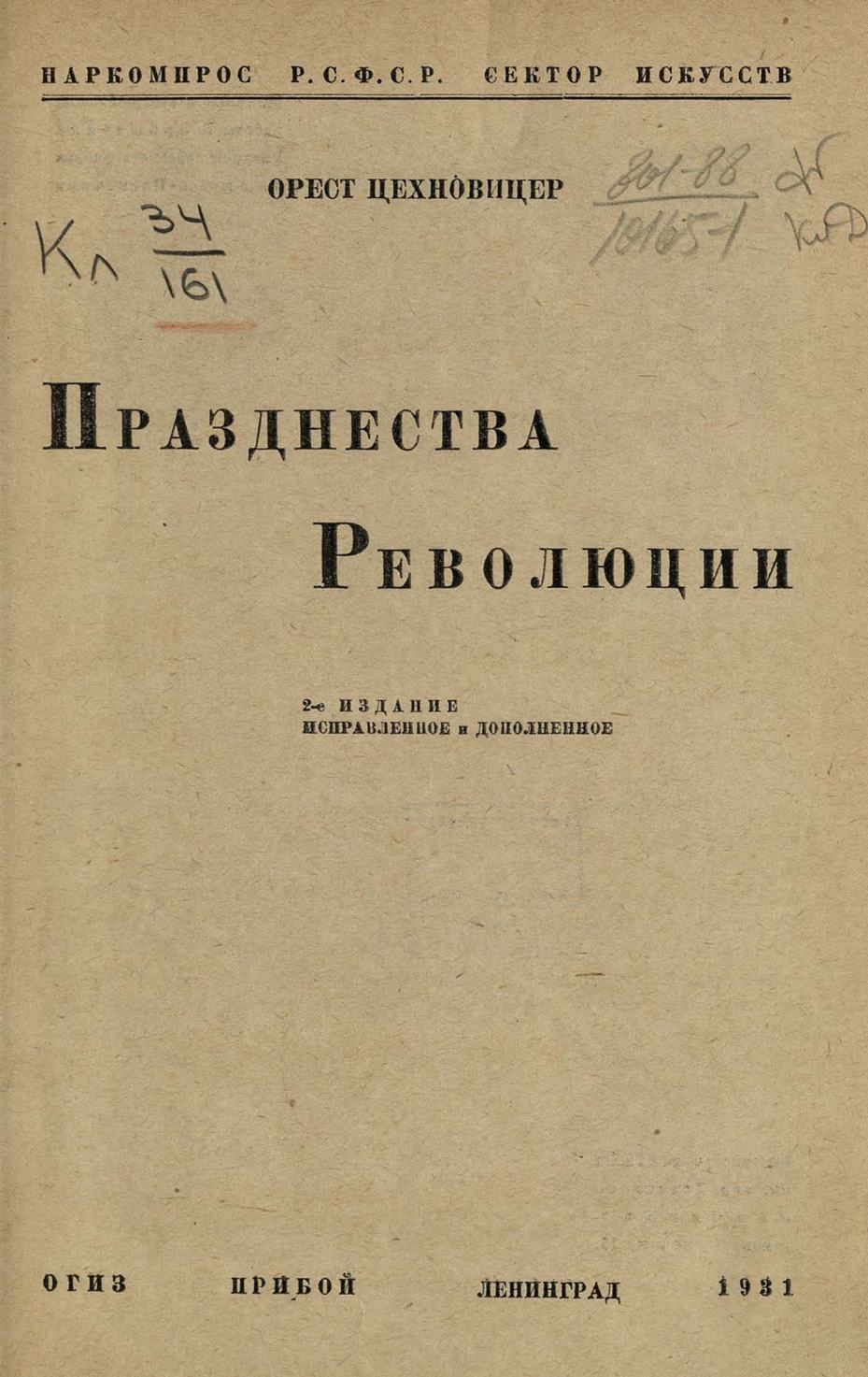 Празднества революции / Орест Цехновицер ; Наркомпрос РСФСР, Сектор искусств. — 2-е издание, исправленное и дополненное. — Ленинград : ОГИЗ ; Прибой, 1931