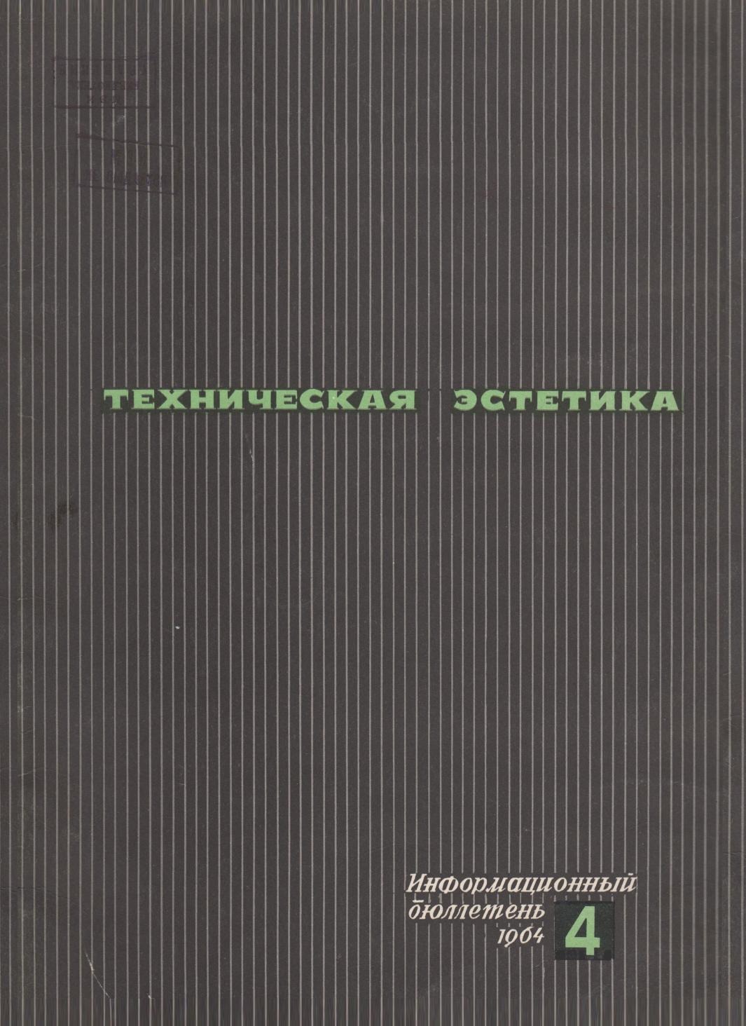 Техническая эстетика : [Бюллетень; Журнал]. — Москва, 1964—1992 | портал о  дизайне и архитектуре