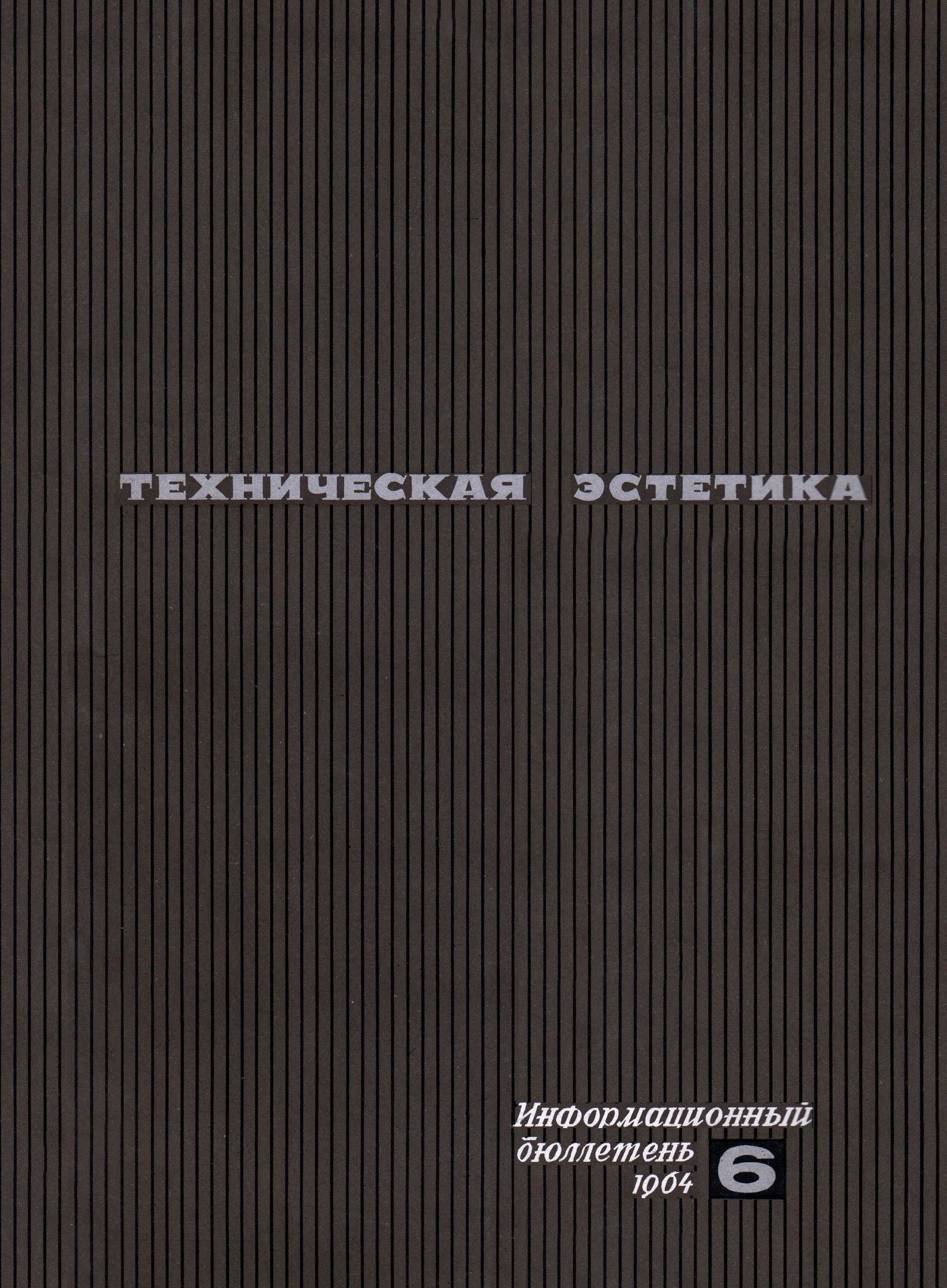 Техническая эстетика : [Бюллетень; Журнал]. — Москва, 1964—1992 | портал о  дизайне и архитектуре