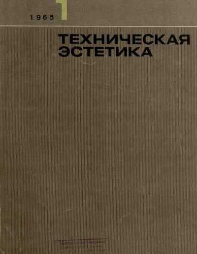 Техническая эстетика. 1965. № 1