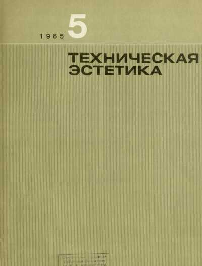 Техническая эстетика. 1965. № 5