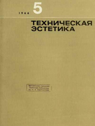 Техническая эстетика. 1966. № 5
