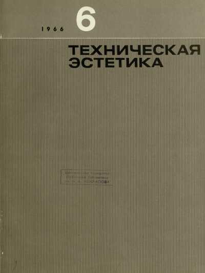 Техническая эстетика. 1966. № 6