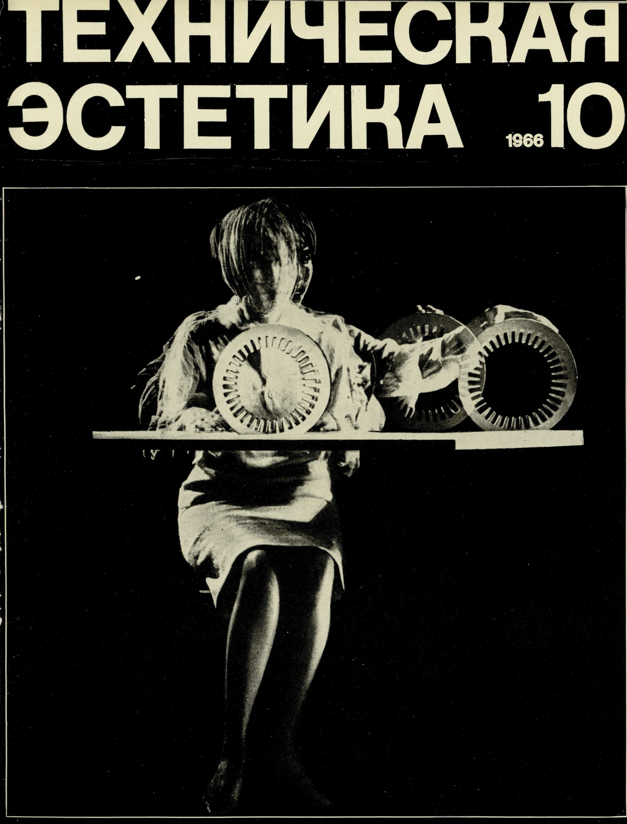 Техническая эстетика. — 1966. — № 10