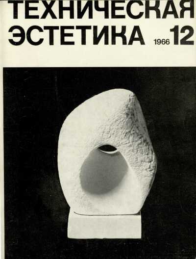 Техническая эстетика. 1966. № 12