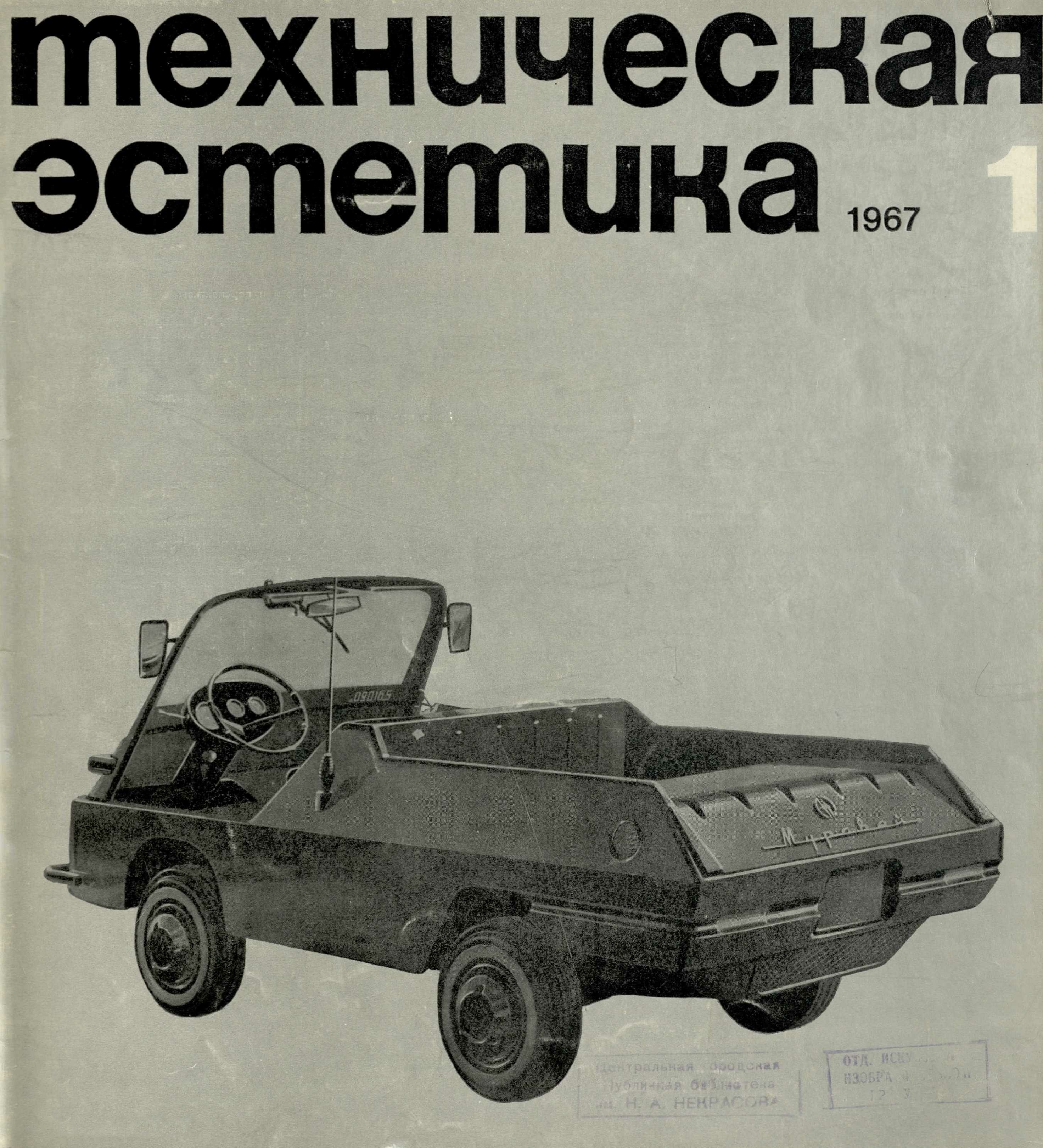Техническая эстетика. — 1966. — № 10