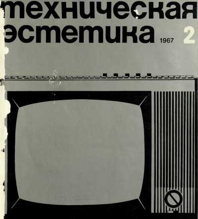 Техническая эстетика. 1967. № 2