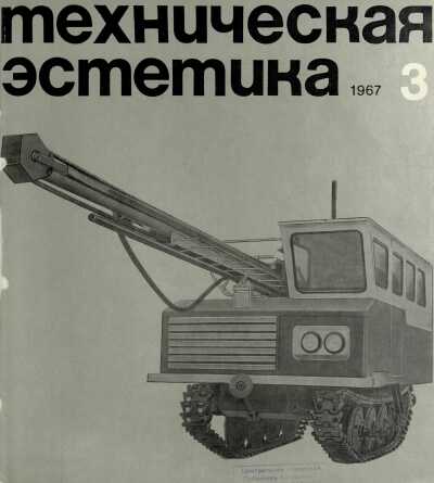 Техническая эстетика. 1967. № 3
