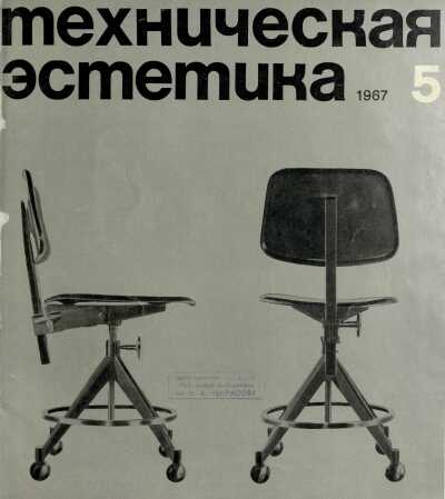 Техническая эстетика. 1967. № 5