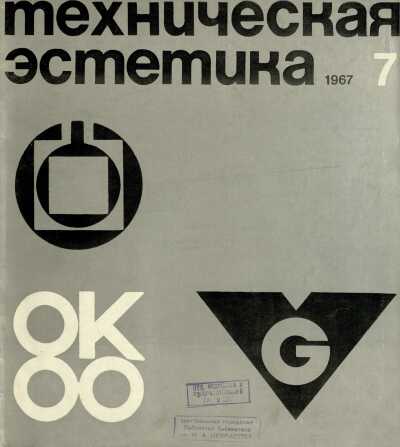 Техническая эстетика. 1967. № 7