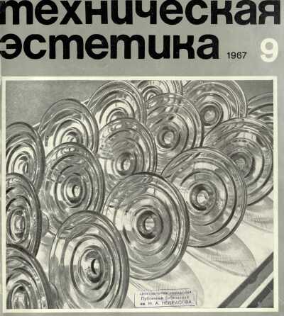 Техническая эстетика. 1967. № 9