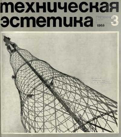 Техническая эстетика. 1968. № 3