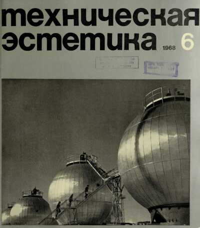 Техническая эстетика. 1968. № 6