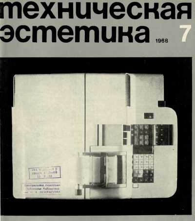 Техническая эстетика. 1968. № 7