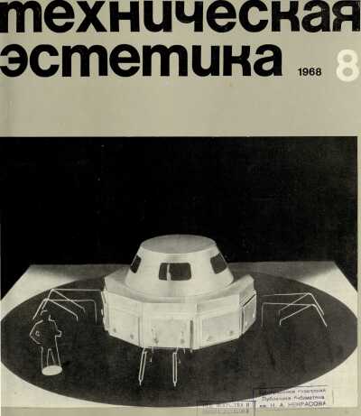 Техническая эстетика. 1968. № 8