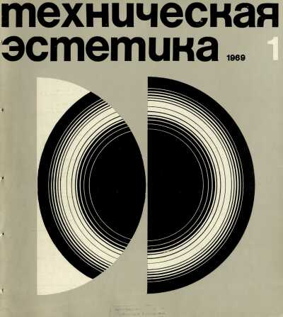 Техническая эстетика. 1969. № 1