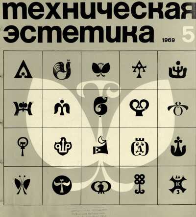 Техническая эстетика. 1969. № 5