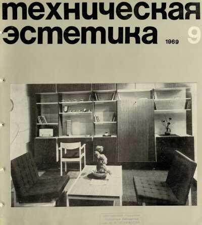 Техническая эстетика. 1969. № 9
